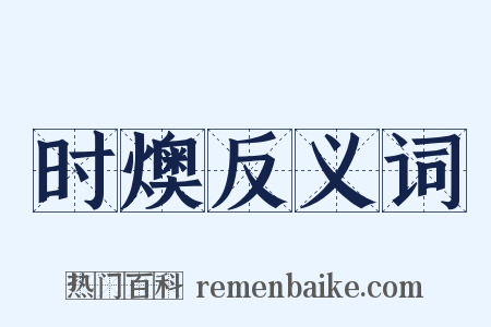 时燠反义词是什么意思的图片